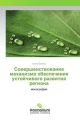 Sovershenstvovanie mehanizma obespecheniya ustojchivogo razvitiya regiona