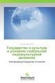Gosudarstvo i kul'tura v usloviyakh global'noy sotsiokul'turnoy dinamiki