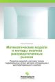 Matematicheskie modeli i metody analiza rassredotochennykh rynkov