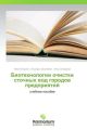Biotekhnologii ochistki stochnykh vod gorodov predpriyatiy