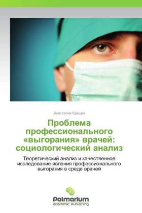 Problema professional'nogo "vygoraniya" vrachej: sociologicheskij analiz