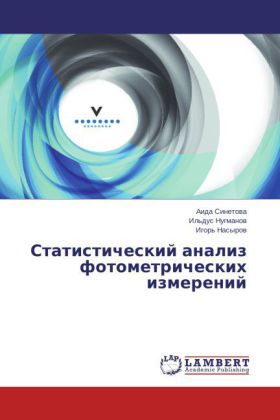 Statisticheskiy analiz fotometricheskikh izmereniy