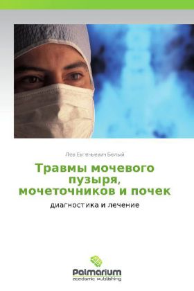 Travmy mochevogo puzyrya, mochetochnikov i pochek