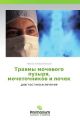 Travmy mochevogo puzyrya, mochetochnikov i pochek