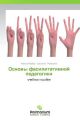 Osnovy fasilitativnoy pedagogiki