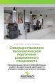 Sovershenstvovanie tehnologicheskoj podgotovki sovremennogo specialista