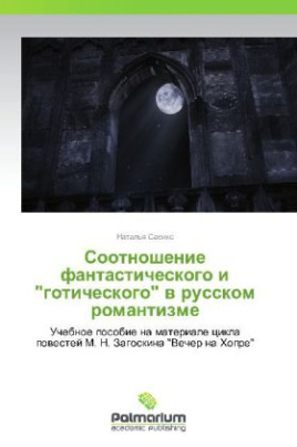 Sootnoshenie fantasticheskogo i "goticheskogo" v russkom romantizme