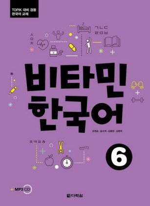 Vitamin Korean 6 (C2) - Kurs- und Übungsbuch, m. 2 Audio-CD, MP3. Pt.6