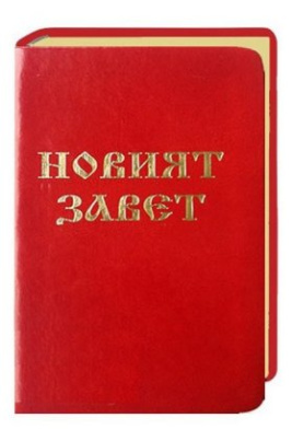 Neues Testament Bulgarisch, Traditionelle Übersetzung