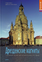 Highlights in Dresden, russische Ausgabe